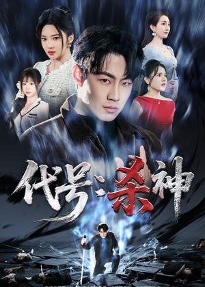 代号:杀神(66集) 代号:杀神(66集)爱短剧爱追剧