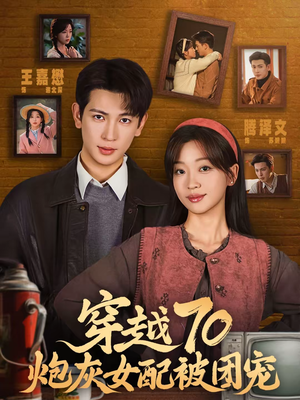 穿越70炮灰女配被团宠（73集）简直不要太好看