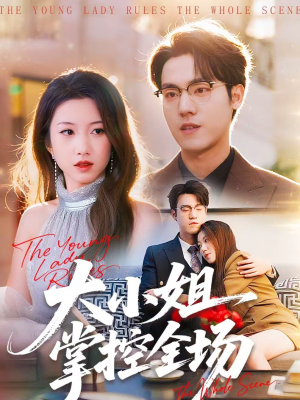 大小姐掌控全场（86集）短剧看全集