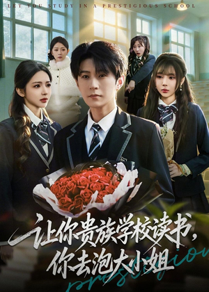 让你贵族学校读书,你去泡大小姐(71集) 让你贵族学校读书,你去泡大小姐(71集)亿万短剧抢先看
