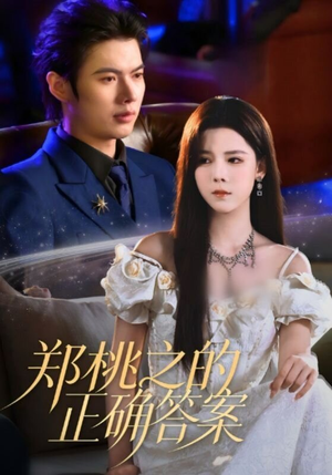 郑桃之的正确答案（50集）短剧推荐分享
