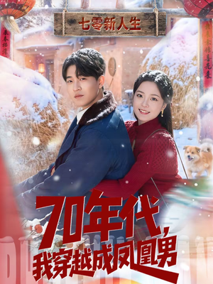 70年代，我穿越成凤凰男（67集）最热短剧推荐