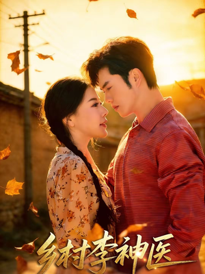 乡村李神医(80集) 乡村李神医(80集)越看越好看短剧