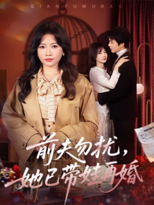 前夫勿扰,她已带娃再婚(72集) 前夫勿扰,她已带娃再婚(72集)全部免费看全集