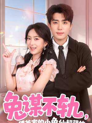 兔谋不轨，傅爷家的小兔仙超萌的（64集）热播短剧抢先看