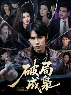 破局成枭（85集）短剧热门分享