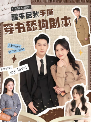 醒来后我手撕穿书舔狗剧本（74集）精彩短剧分享。