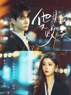 他斯文又败类(70集) 他斯文又败类(70集)每天短剧分享