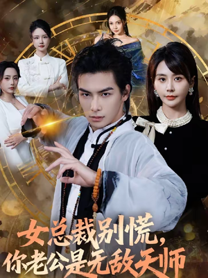 女总裁别慌,你老公是无敌天师(60集) 女总裁别慌,你老公是无敌天师(60集)推荐你们也去看