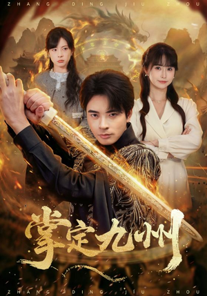 掌定九州（60集）好看的短剧推荐