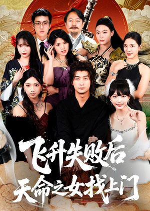 飞升失败后天命之女找上门(62集) 飞升失败后天命之女找上门(62集)零花钱看整部剧