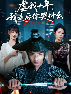 虐我十年，我走后你哭什么（50集）今日最火短剧