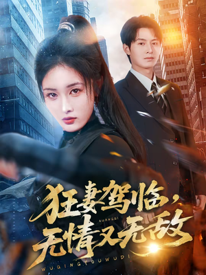 狂妻驾临，无情又无敌（66集）爆款短剧追不停