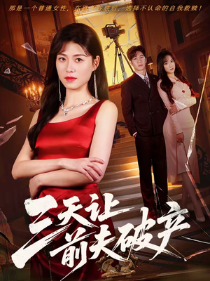 三天让前夫破产(60集) 三天让前夫破产(60集)西瓜短剧免费看
