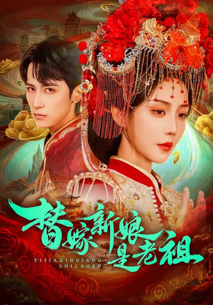 替嫁新娘是老祖（96集）更新时间一览表