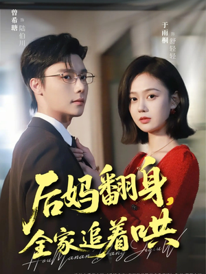 后妈翻身，全家追着哄（70集）热门短剧排行榜