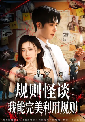 规则怪谈:我能完美利用规则(60集) 规则怪谈:我能完美利用规则(60集)高清无码免费看