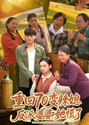 重回70变辣媳，反派婆婆她慌了（80集）热播短剧分享