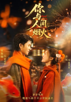 你与人间烟火（60集）看精彩短剧