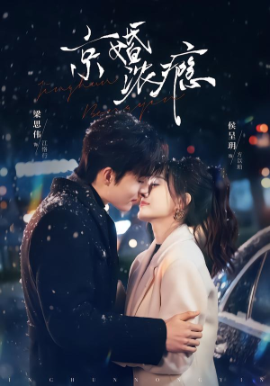 京婚浓瘾（82集）迅雷网盘观看