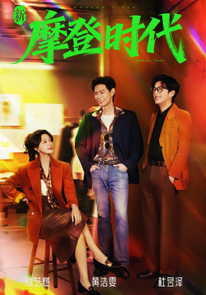 新摩登时代(78集) 新摩登时代(78集)最近很火的短剧