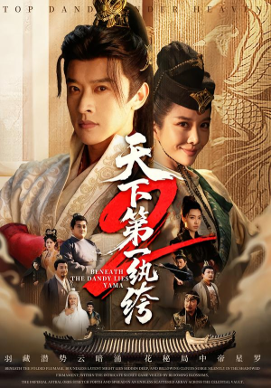 天下第一wan绔2（85集）在哪里看