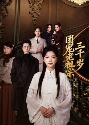 团宠老祖宗三千岁（67集）爆款短剧推荐