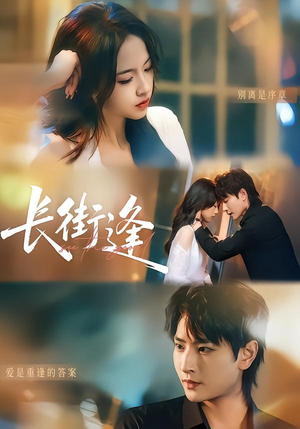 长街逢（61集）看短剧放松一下