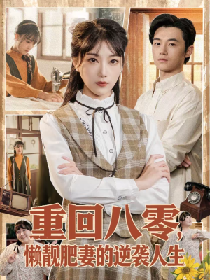 重回八零，懒靓肥妻的逆袭人生（78集）短剧抢先看全集