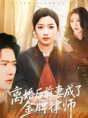 离婚后前妻成了金牌律师（94集）甜宠短剧追到爽