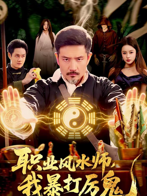 职业风水师，我暴打厉鬼（92集）热播短剧排行榜