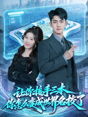 让你接手三本，你怎么变成世界名校了（78集）好看又上头短剧