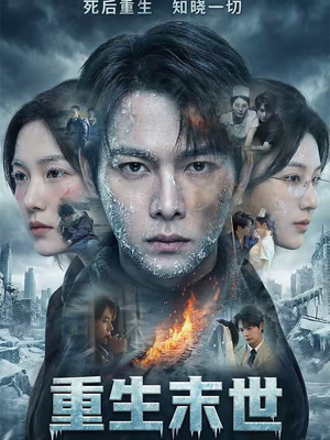 重生末世：离婚后我成了末日霸主（60集）短剧看全集