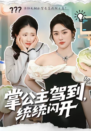 掌公主驾到,统统闪开(75集) 掌公主驾到,统统闪开(75集)追短剧看全集