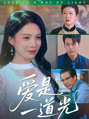 爱是一道光（78集）热播短剧全集看