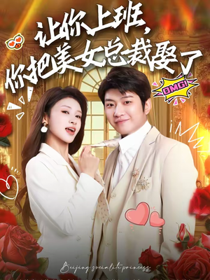 让你上班，你把美女总裁娶了（76集）短剧全集完整版