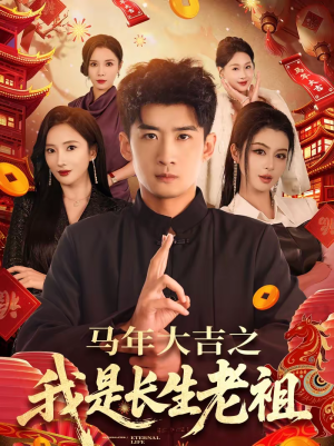 马年大吉之我是长生老祖（101集）每日短剧推荐