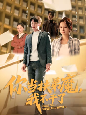 你当扶弟魔，我不干了（77集）热门短剧又来了