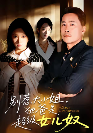 别惹大小姐,她爸是超级女儿奴(58集) 别惹大小姐,她爸是超级女儿奴(58集)精彩好看短剧