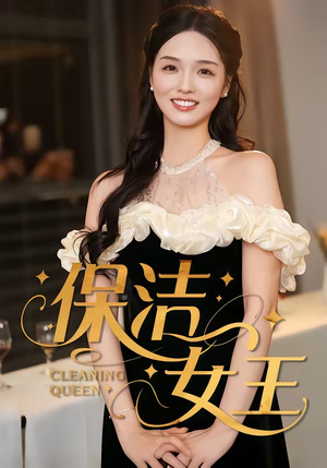 保洁女王（46集）爆款短剧追不停