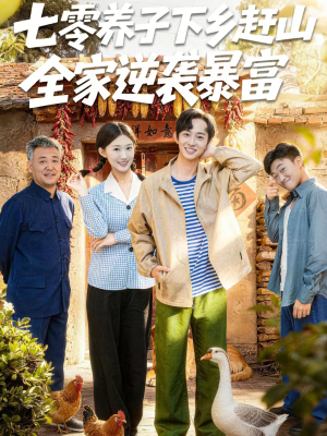 七零养子下乡赶山，全家逆袭暴富（81集）超好看古装短剧