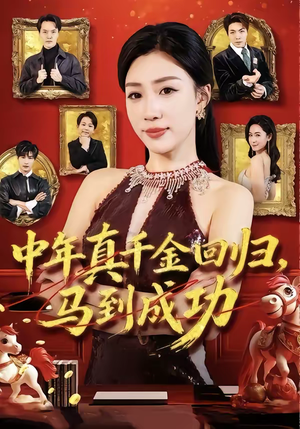 中年真千金回归,马到成功(75集) 中年真千金回归,马到成功(75集)短剧爆款推荐