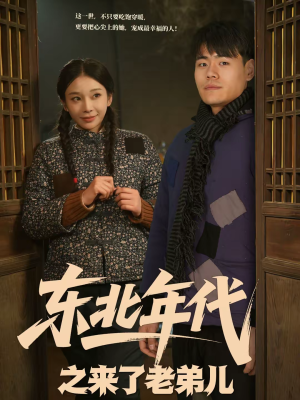 东北年代之来了老弟儿（79集）最新短剧推荐