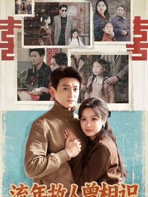 流年故人曾相识（52集）全剧免费观看