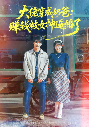 大佬穿成奶爸:赚钱被女神逼婚了(67集) 大佬穿成奶爸:赚钱被女神逼婚了(67集)直接追到结尾