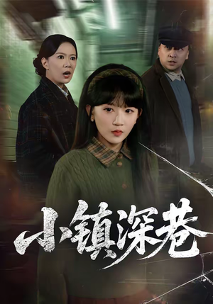 小镇深巷(60集) 小镇深巷(60集)精彩短剧下载