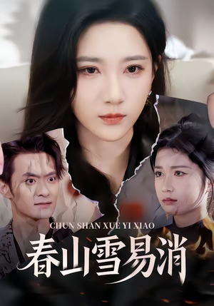春山雪易消（50集）短剧太好看
