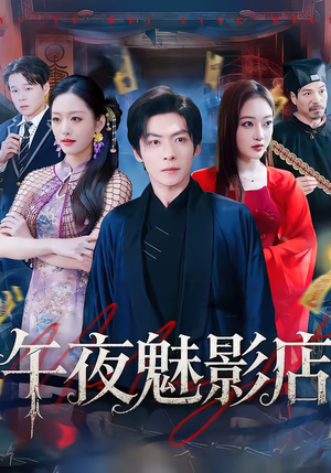 午夜魅影店(81集) 午夜魅影店(81集)怎么看全集