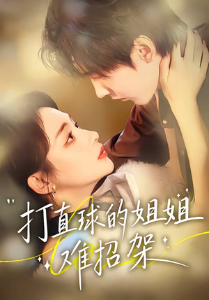 打直球的姐姐难招架（66集）第二季