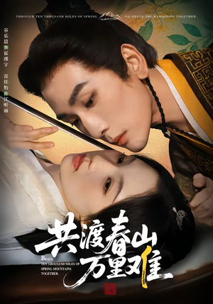 共渡春山万里难（49集）热门短剧又来了